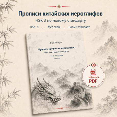 Прописи китайских иероглифов HSK 3 по новому стандарту HSK 3.0