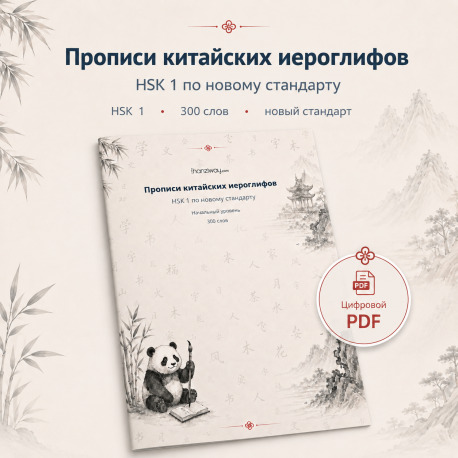 HSK 1 Chinese Character Writing Workbook: 300 Words from the New Standard - Russian Edition