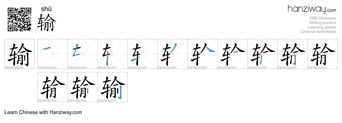 Character 输 stroke orders