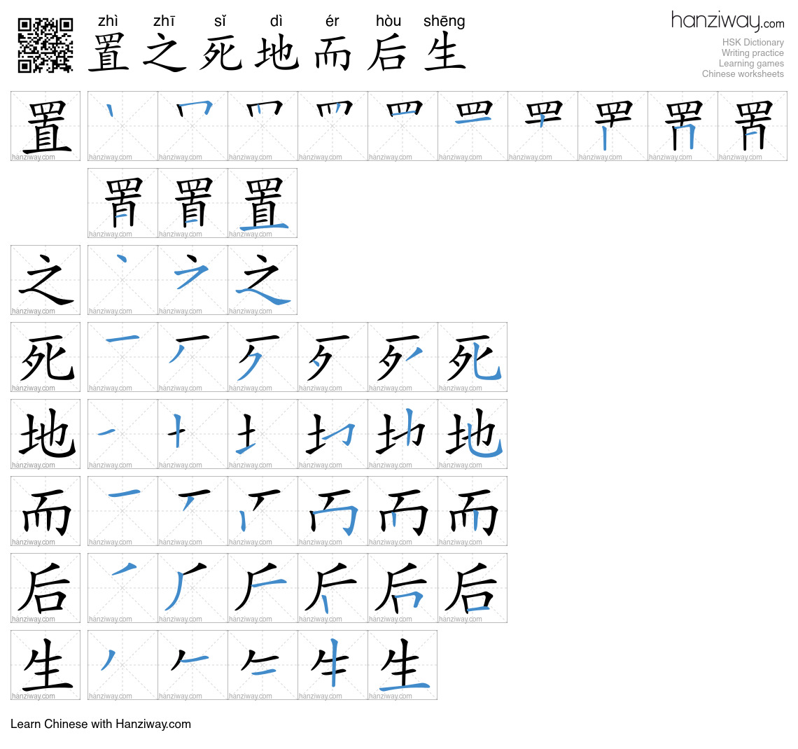 置之死地而后生 (zhì zhī sǐ dì ér hòu shēng) - English translation, writing ...