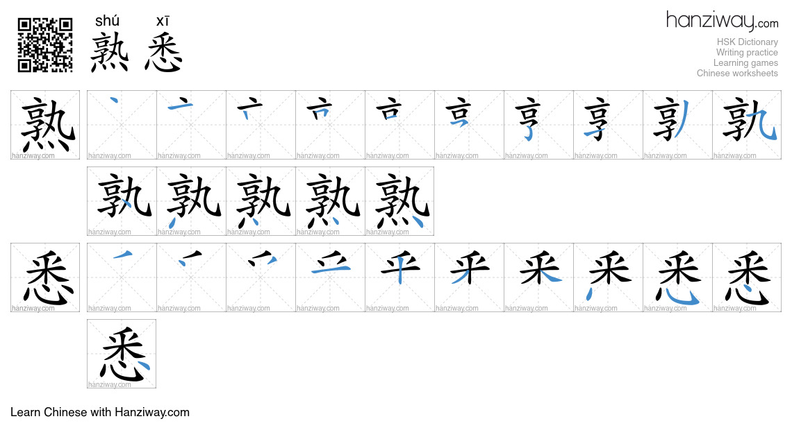Character 熟悉 stroke orders