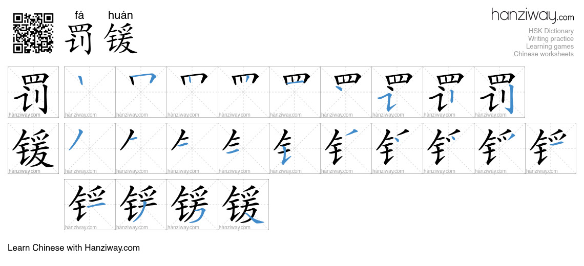 罚锾 (fá huán) - English translation, writing, stroke order, audio | Hanziway