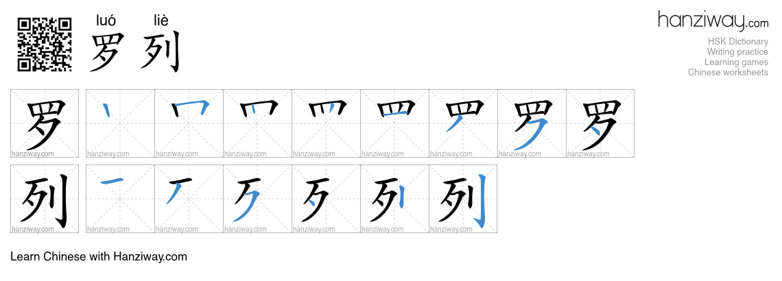 罗列 (luó liè) - English translation, writing, stroke order, audio | Hanziway