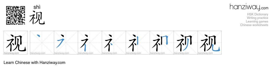 Character 视 stroke orders