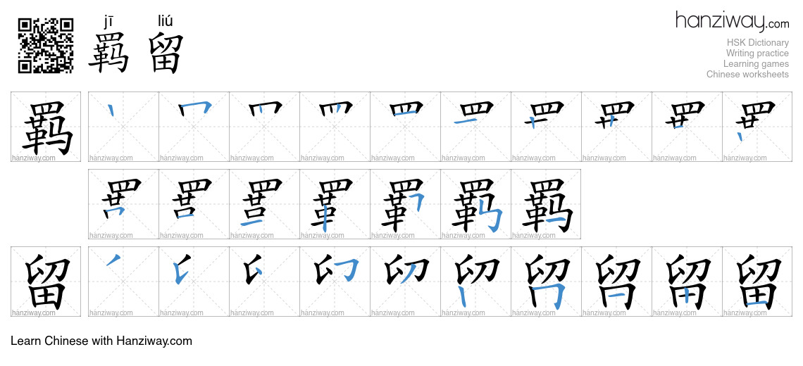 羁留 (jī liú) - English translation, writing, stroke order, audio | Hanziway