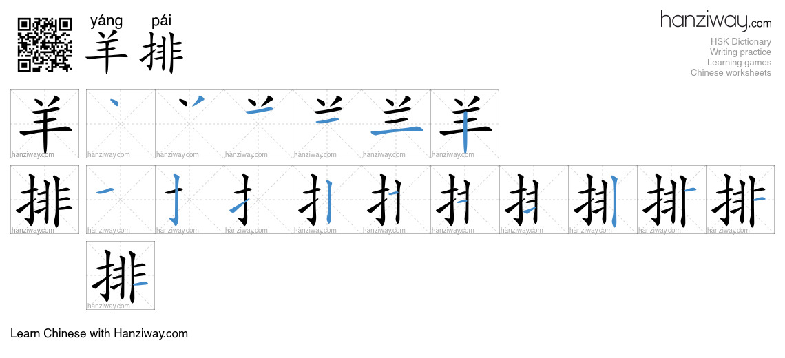 羊排 (yáng pái) - English translation, writing, stroke order, audio ...