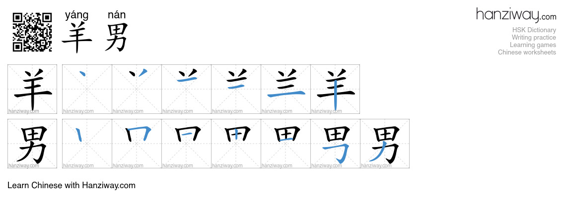 羊男(yáng nán) - English translation, writing, stroke order, audio