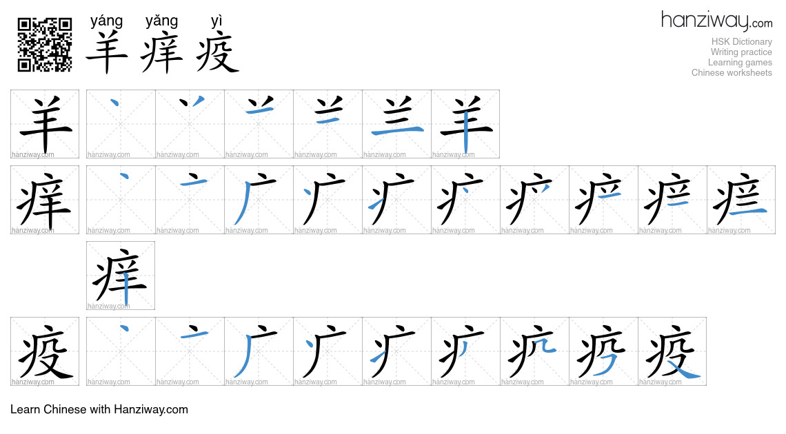 羊痒疫 (yáng yǎng yì) - English translation, writing, stroke order, audio ...