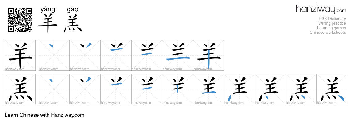 羊羔 (yáng gāo) - English translation, writing, stroke order, audio ...