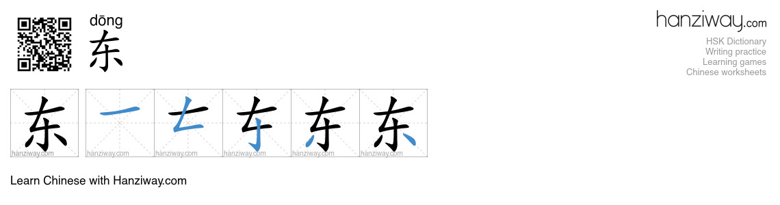 Character 东 stroke orders