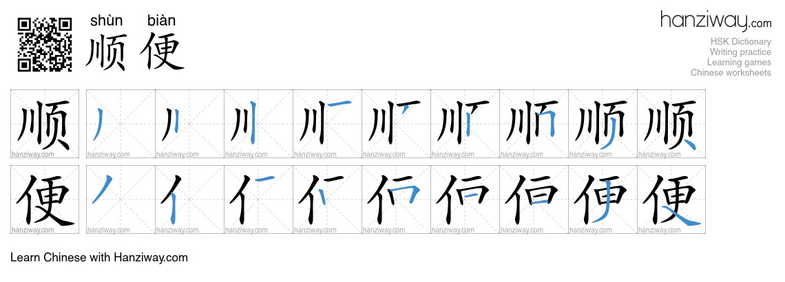 Character 顺便 stroke orders