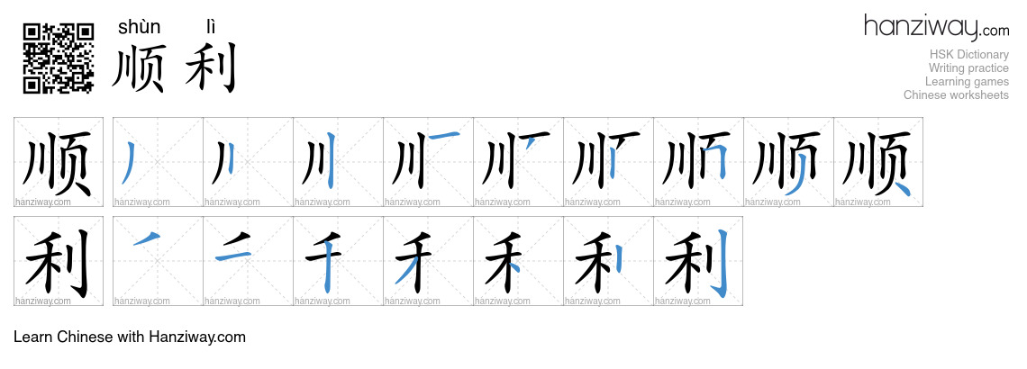 Character 顺利 stroke orders