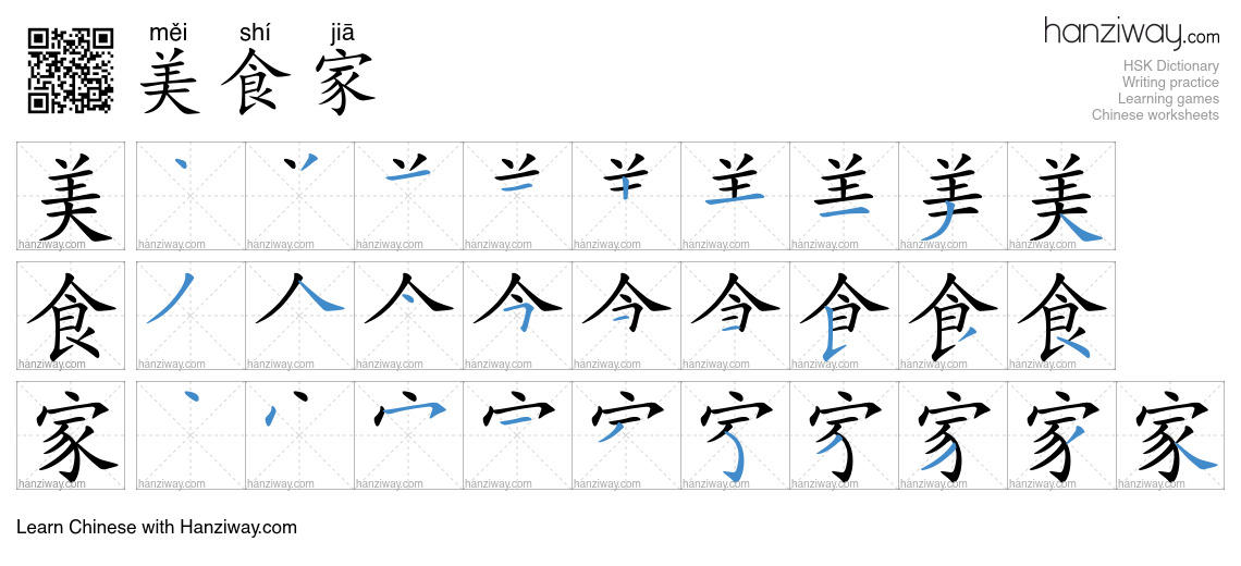 美食家 (měi shí jiā) - English translation, writing, stroke order, audio ...