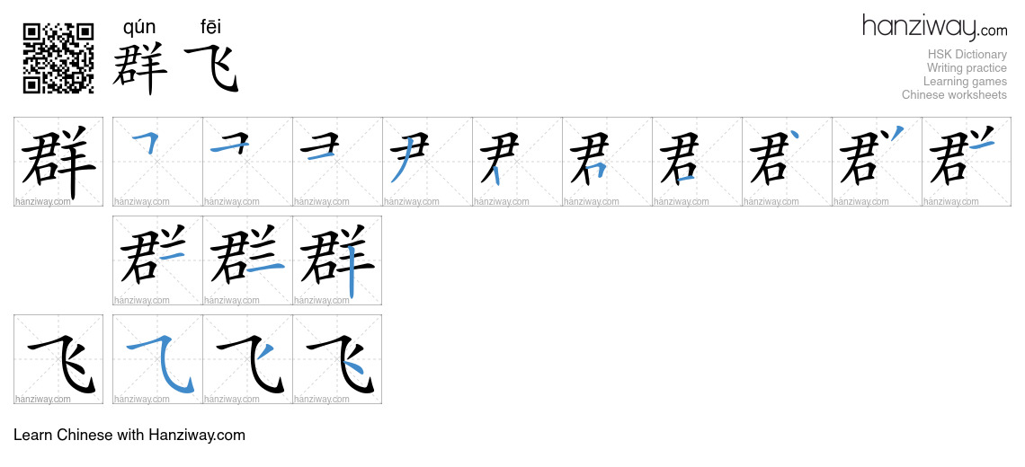 群飞 (qún fēi) - English translation, writing, stroke order, audio | Hanziway