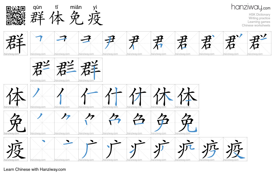 群体免疫 (qún tǐ miǎn yì) - English translation, writing, stroke order ...