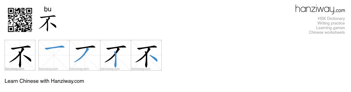 不 (bu) - English translation, writing, stroke order, audio | Hanziway
