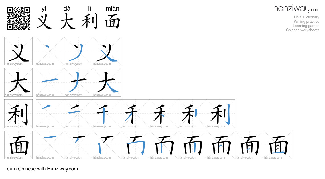 义大利面 (yì dà lì miàn) - English translation, writing, stroke order ...
