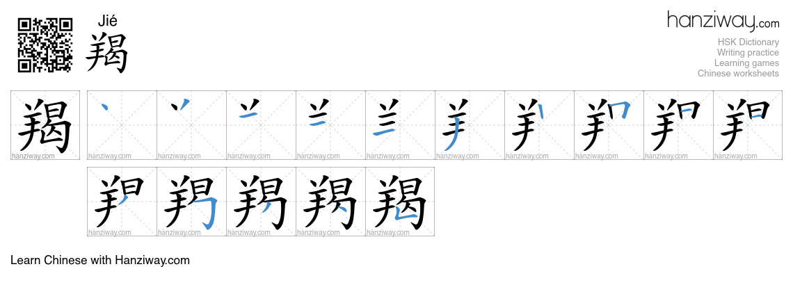 羯 (Jié) - English translation, writing, stroke order, audio | Hanziway