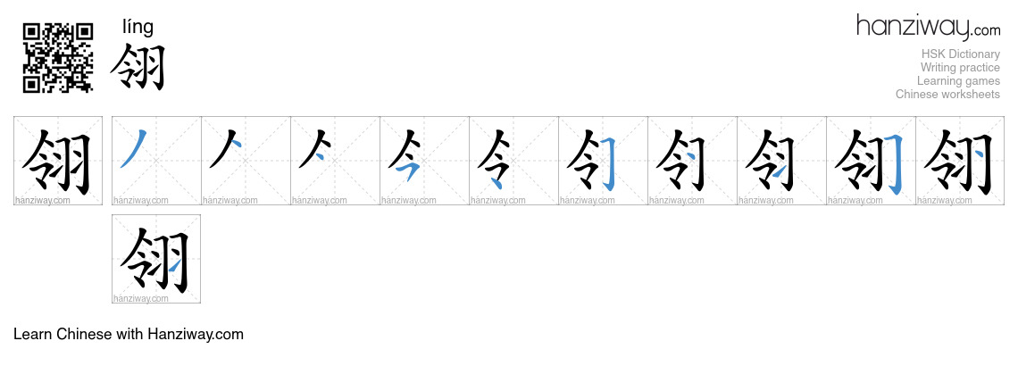 翎 (líng) - English translation, writing, stroke order, audio | Hanziway