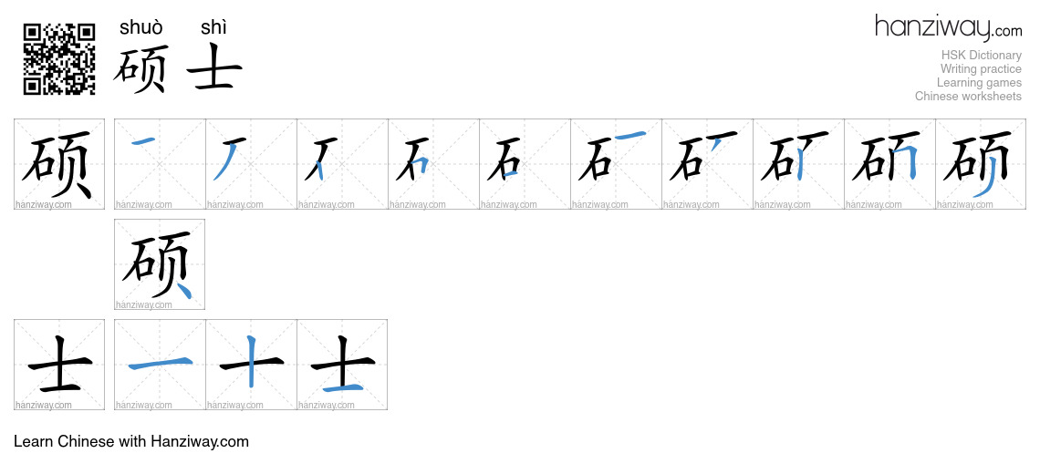 Character 硕士 stroke orders