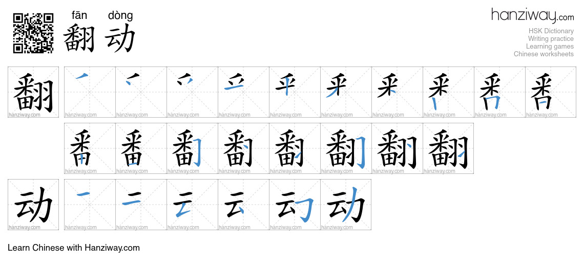 翻动 (fān dòng) - English translation, writing, stroke order, audio ...
