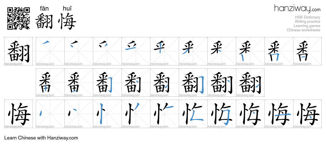 翻悔 (fān huǐ) - English translation, writing, stroke order, audio | Hanziway