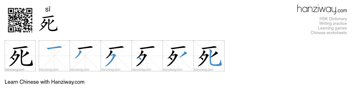 Character 死 stroke orders