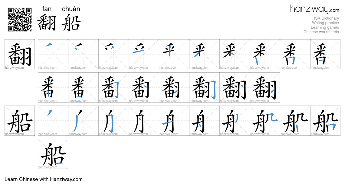 翻船 (fān chuán) - English translation, writing, stroke order, audio ...