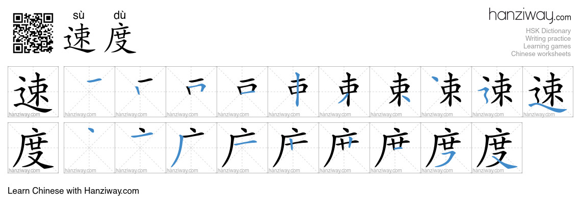 Character 速度 stroke orders