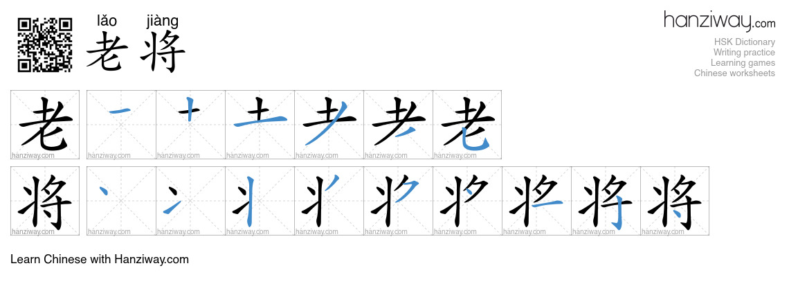 老将 (lǎo jiàng) - English translation, writing, stroke order, audio ...