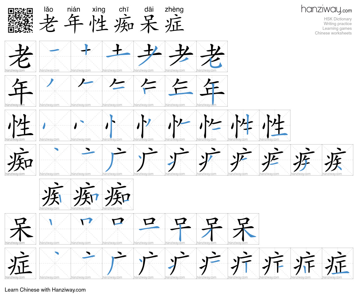 老年性痴呆症 (lǎo nián xìng chī dāi zhèng) - English translation, writing ...
