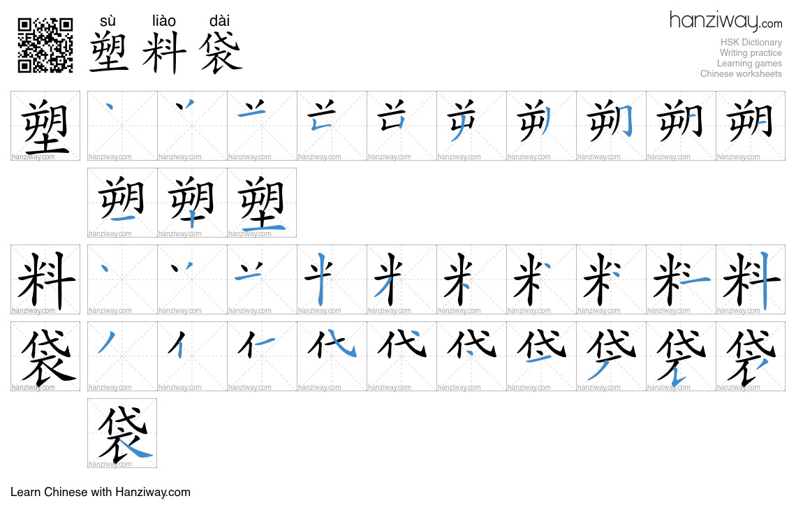 Character 塑料袋 stroke orders