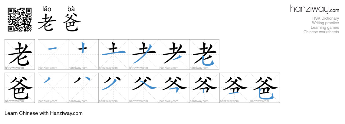 老爸 (lǎo bà) - English translation, writing, stroke order, audio | Hanziway