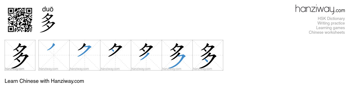 Character 多 stroke orders