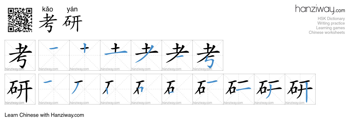 考研 (kǎo yán) - English translation, writing, stroke order, audio | Hanziway