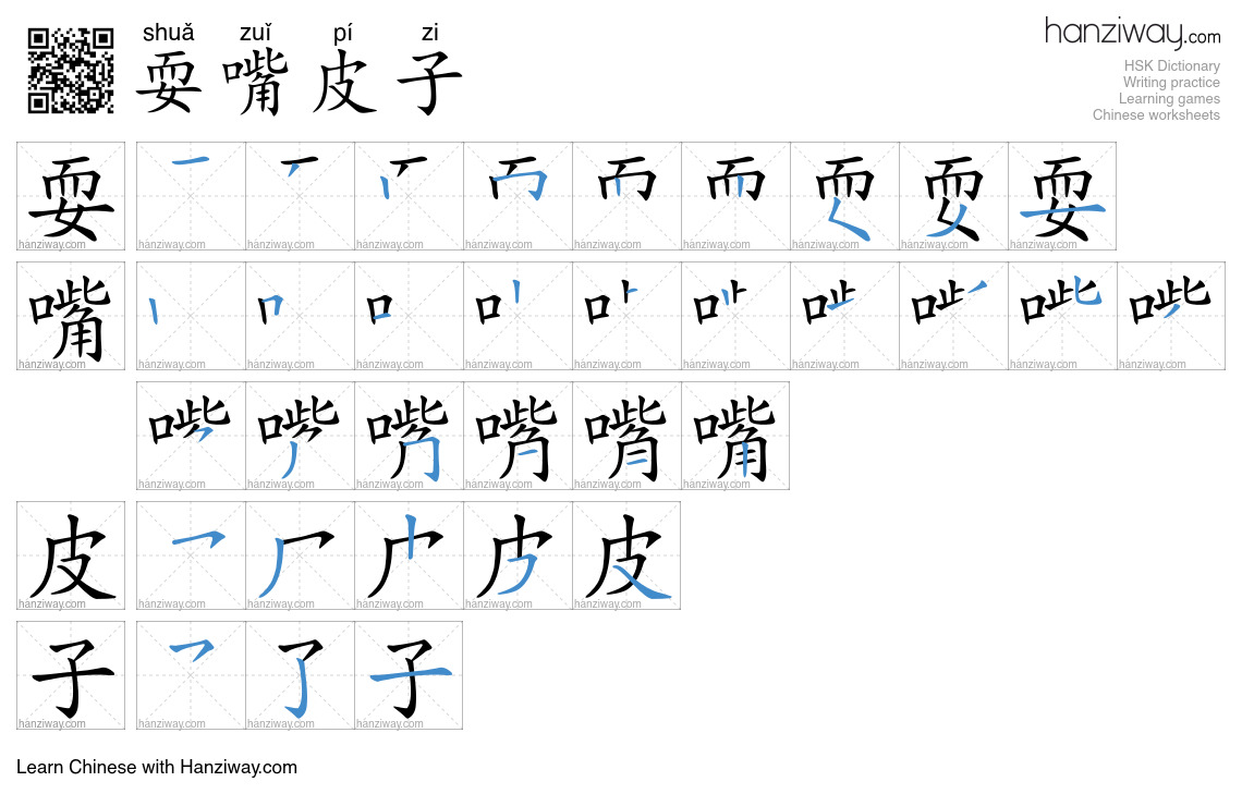 耍嘴皮子 (shuǎ zuǐ pí zi) - English translation, writing, stroke order ...