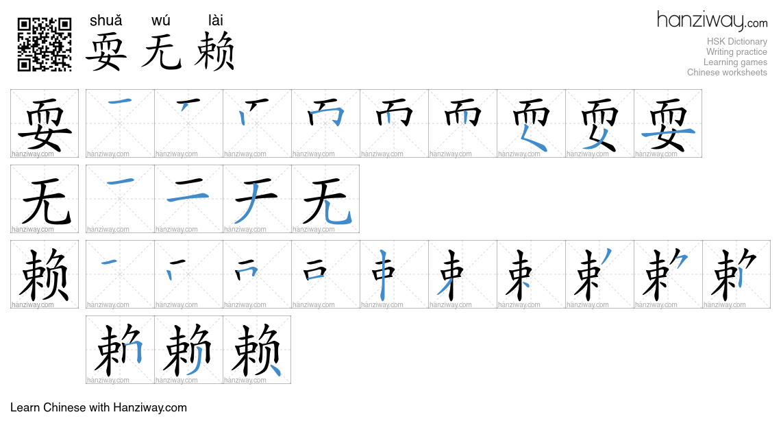 耍无赖 (shuǎ wú lài) - English translation, writing, stroke order, audio ...