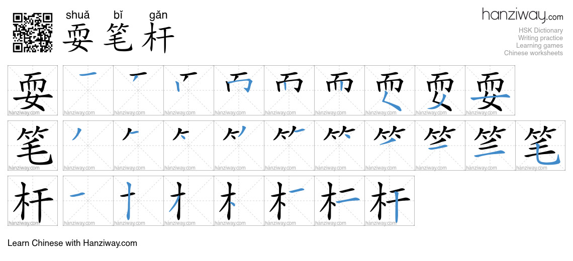 耍笔杆 (shuǎ bǐ gǎn) - English translation, writing, stroke order, audio ...