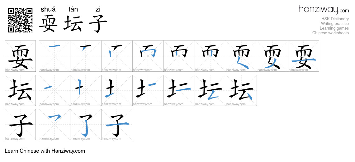 耍坛子 (shuǎ tán zi) - English translation, writing, stroke order, audio ...