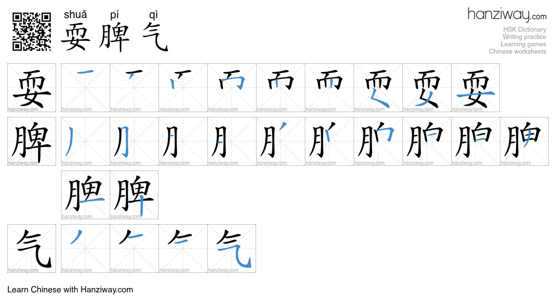 耍脾气 (shuǎ pí qì) - English translation, writing, stroke order, audio ...