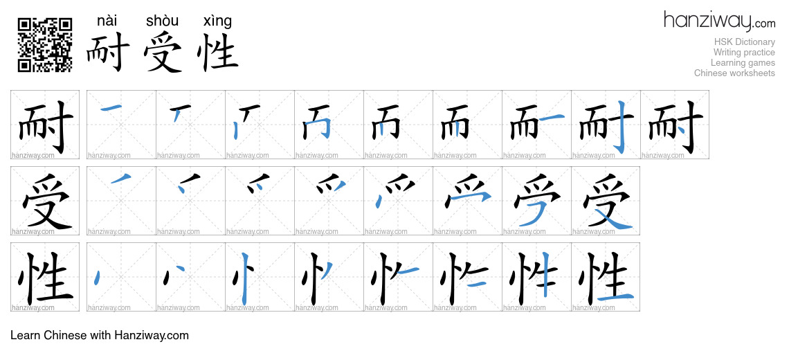 耐受性 (nài shòu xìng) - English translation, writing, stroke order, audio ...