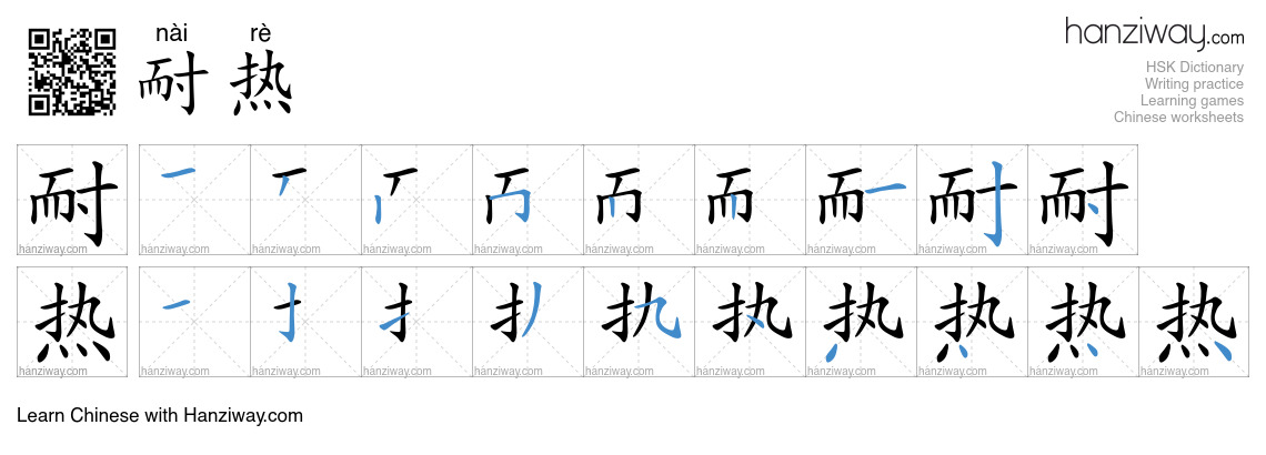 耐热 (nài rè) - English translation, writing, stroke order, audio | Hanziway