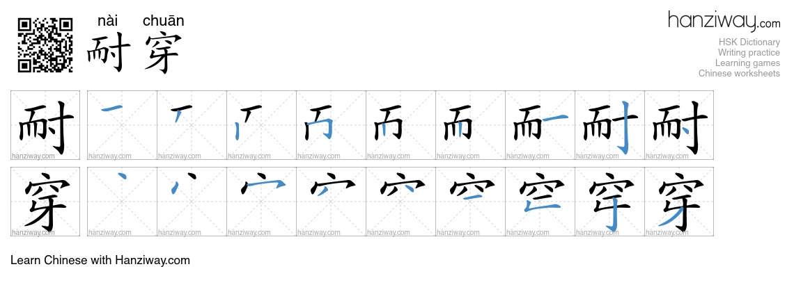 耐穿 (nài chuān) - English translation, writing, stroke order, audio ...