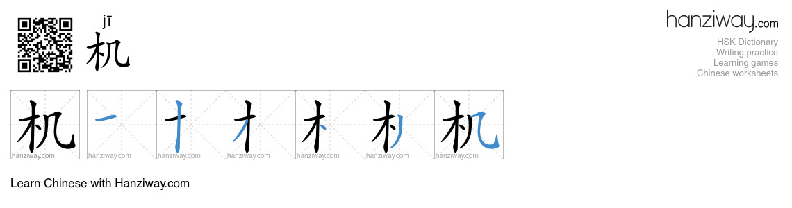 Character 机 stroke orders