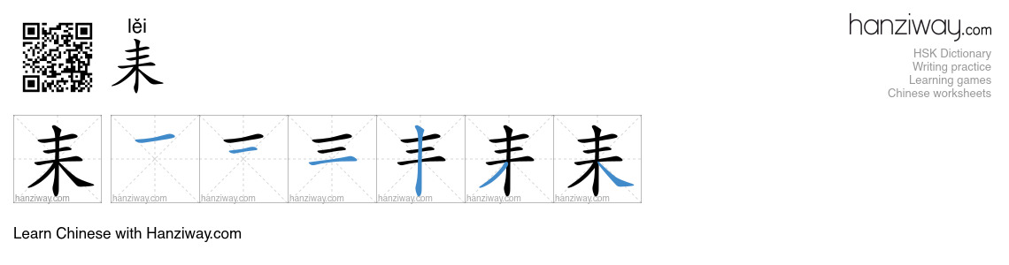 耒 (lěi) - English translation, writing, stroke order, audio | Hanziway