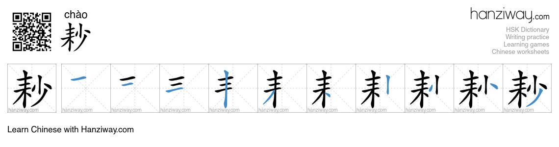 耖 (chào) - English translation, writing, stroke order, audio | Hanziway