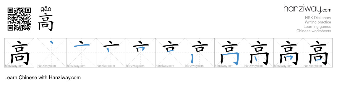 Character 高 stroke orders