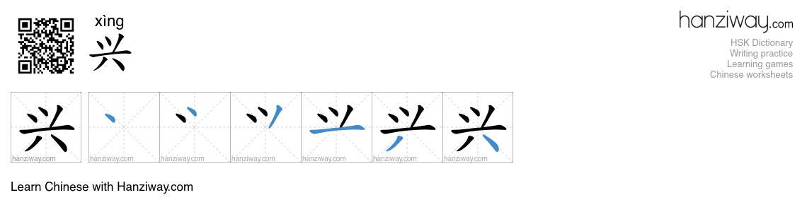 Character 兴 stroke orders