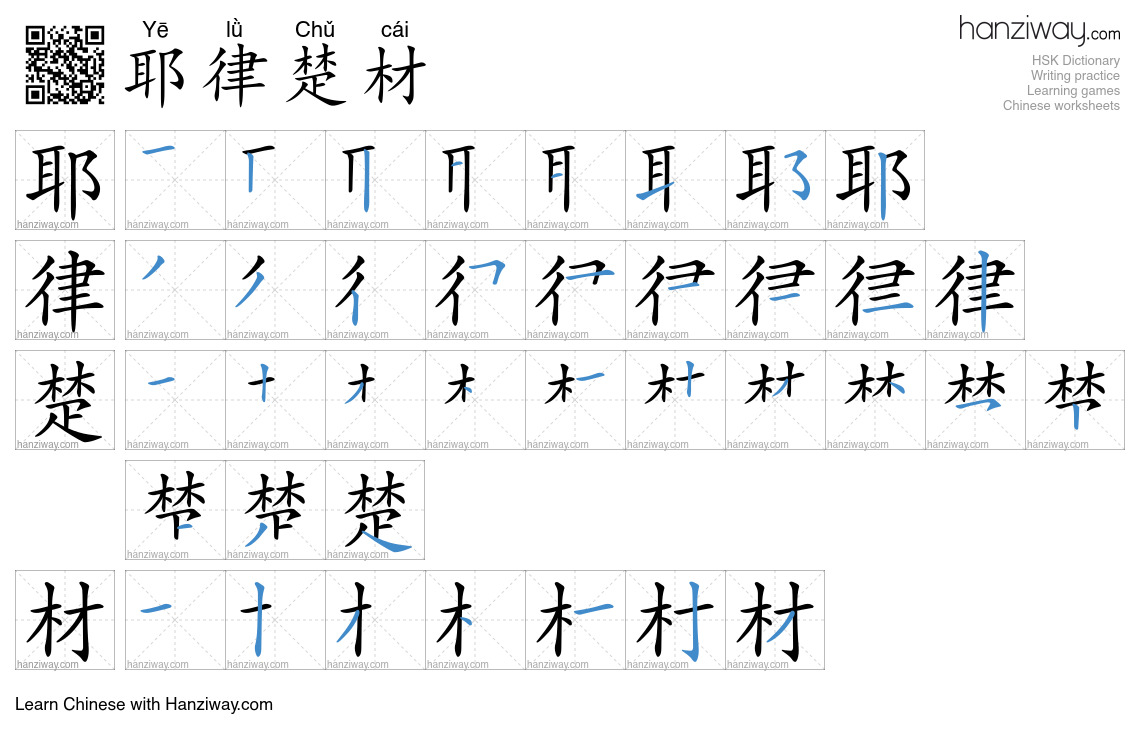 耶律楚材 (Yē lǜ Chǔ cái) - English translation, writing, stroke order ...