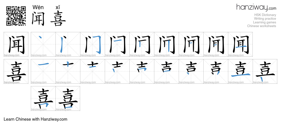 闻喜 (Wén xǐ) - English translation, writing, stroke order, audio | Hanziway